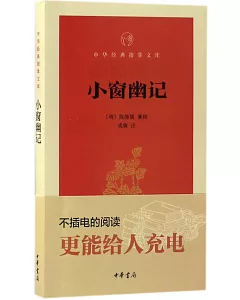 中華經典指掌文庫：小窗幽記