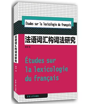法語詞匯構詞法研究