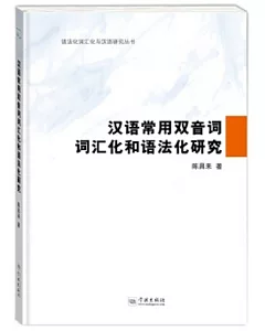 漢語常用雙音詞詞匯化和語法化研究