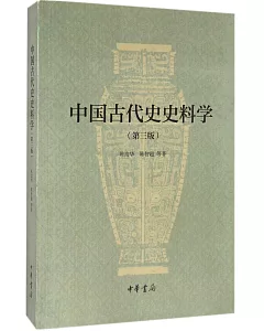 中國古代史史料學(第三版)
