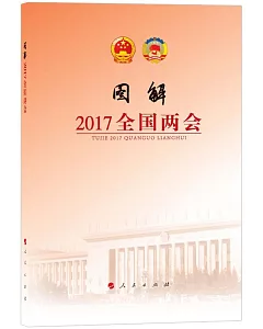 圖解2017全國兩會