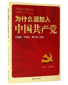為什麽要加入中國共產黨