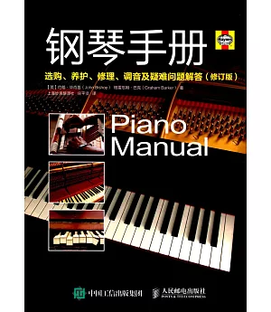 鋼琴手冊：選購、養護、修理、調音及疑難問題解答（修訂版）