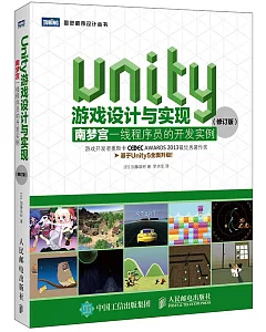 Unity游戲設計與實現：南夢宮一線程序員的開發實例（修訂版）