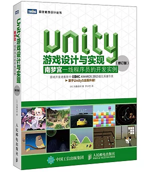 Unity游戲設計與實現：南夢宮一線程序員的開發實例（修訂版）