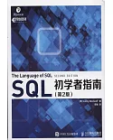 SQL初學者指南（第2版）