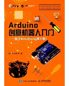 Arduino創意機器人入門--基於ArduBlock(第2版)