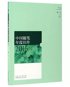 中國隨筆年度佳作2016