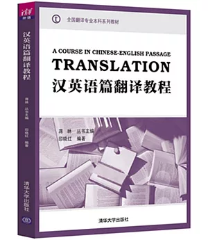 漢英語篇翻譯教程