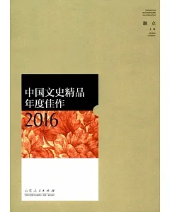 中國文史精品年度佳作2016