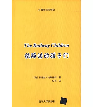 鐵路邊的孩子們（名著英漢雙語版）（共二冊）