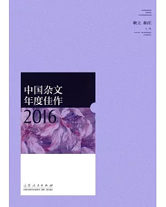 中國雜文年度佳作2016