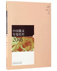 中國散文年度佳作2016