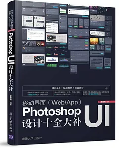 移動界面(Web/App)Photoshop UI設計十全大補