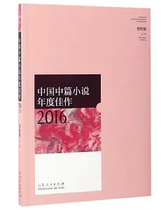 中國中篇小說年度佳作2016