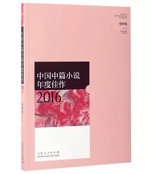 中國中篇小說年度佳作2016