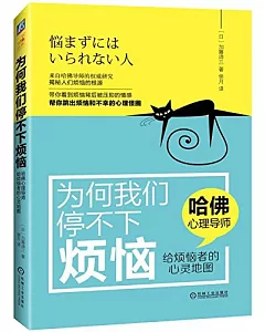 為何我們停不下煩惱：給煩惱著的心靈地圖