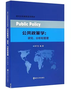 公共政策學:研究、分析和管理