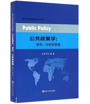 公共政策學:研究、分析和管理