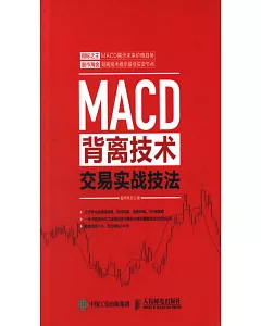 MACD背離技術交易實戰技法