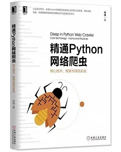 精通Python網絡爬蟲：核心技術、框架與項目實戰