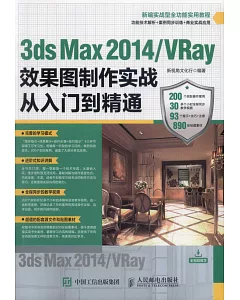 3ds Max 2014/VRay效果圖制作實戰從入門到精通