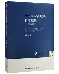 中國國家治理的制度邏輯：一個組織學研究