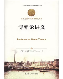 諾貝爾經濟學獎獲得者叢書--博弈論講義