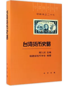 台灣貨幣史略