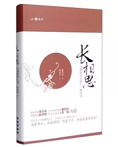 長相思：與唐宋詞人的十三場約會