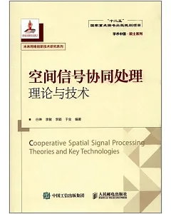 空間信號協同處理理論與技術