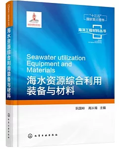 海洋工程材料叢書：海水資源綜合利用裝備與材料
