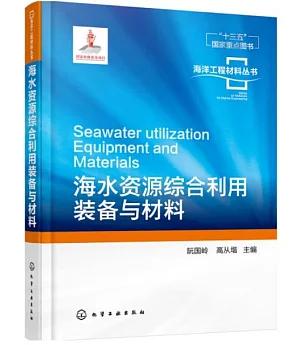 海洋工程材料叢書：海水資源綜合利用裝備與材料