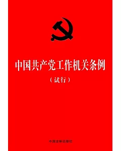 中國共產黨工作機關條例(試行)