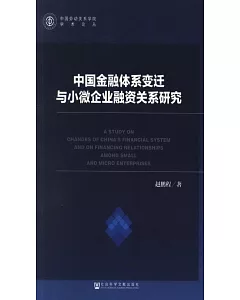 中國金融體系變遷與小微企業融資關系研究