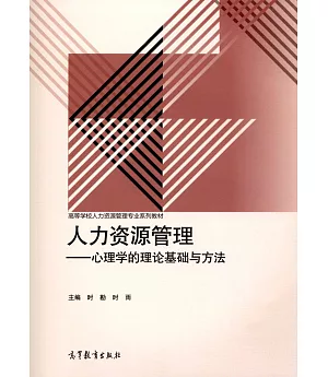 人力資源管理：心理學的理論基礎與方法