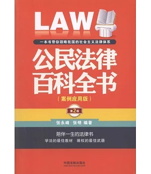 公民法律百科全書(案例應用版)(第2版)