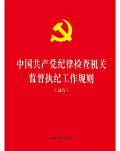 中國共產黨紀律檢查機關監督執紀工作規則(試行)