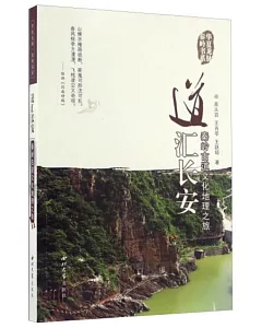 道匯長安：秦嶺古道文化地理之旅