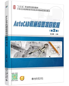 AutoCAD機械繪圖項目教程(第2版)