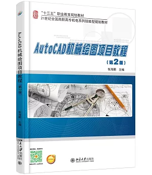 AutoCAD機械繪圖項目教程(第2版)