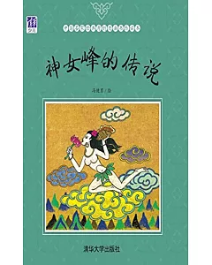 中國名家經典原創圖畫書樂讀本：神女峰的傳說