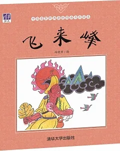 中國名家經典原創圖畫書樂讀本：飛來峰