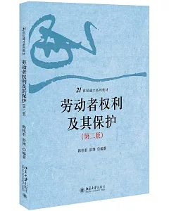 勞動者權利及其保護(第二版)