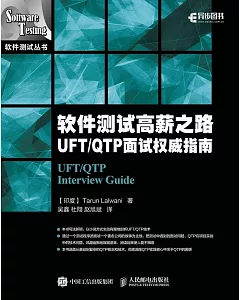 軟件測試高薪之路：UFT/QTP 面試權威指南
