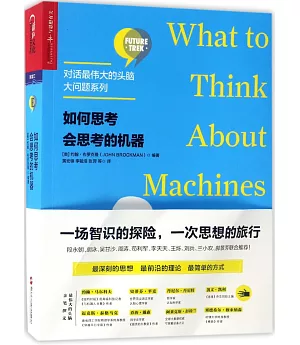 如何思考會思考的機器