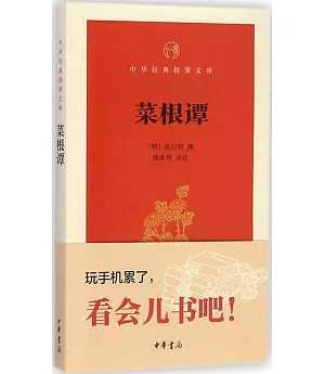 中華經典指掌文庫：菜根譚