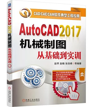 AutoCAD 2017機械制圖從基礎到實訓
