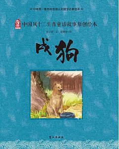 中國風十二生肖童話故事原創繪本：戌狗