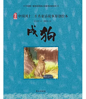 中國風十二生肖童話故事原創繪本：戌狗